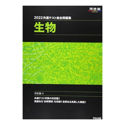 ’２２　共通テスト総合問題集　生物