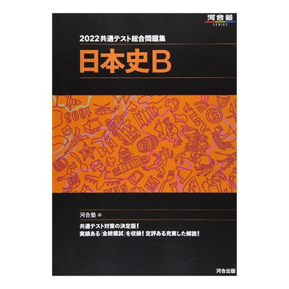 ’２２　共通テスト総合問題集　日本史Ｂ