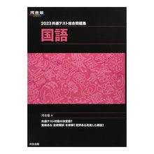 画像をギャラリービューアに読み込む, ’２３　共通テスト総合問題集　国語
