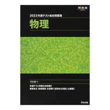 Load image into Gallery viewer, ’２３　共通テスト総合問題集　物理
