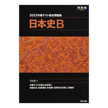 画像をギャラリービューアに読み込む, ’２３　共通テスト総合問題集　日本史Ｂ
