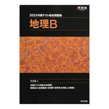 画像をギャラリービューアに読み込む, ’２３　共通テスト総合問題集　地理Ｂ
