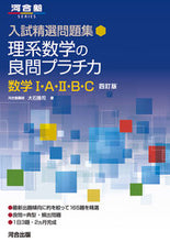 画像をギャラリービューアに読み込む, #大石隆司 #理系数学の良問プラチカ数学Ⅰ・Ａ・Ⅱ・ :9784777227211
