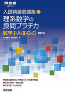 #大石隆司 #理系数学の良問プラチカ数学Ⅰ・Ａ・Ⅱ・ :9784777227211