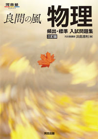 #浜島清利 #良問の風　物理　頻出・標準入試問題集 ﾊﾏｼﾞﾏｷﾖﾄｼ --- :9784777227259