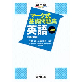 ＃小林功 ＃マーク式基礎問題集　英語　語句整序 ｺﾊﾞﾔｼｲｻｵ :9784777228942