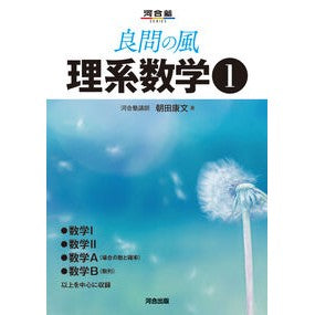 ＃朝田康文 ＃良問の風　理系数学　１ ｱｻﾀﾞﾔｽﾌﾐ ●河合出版 :9784777230136