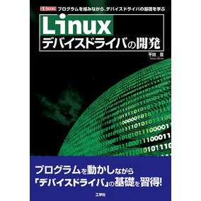 Ｌｉｎｕｘデバイスドライバの開発