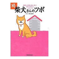 続・柴犬さんのツボ
