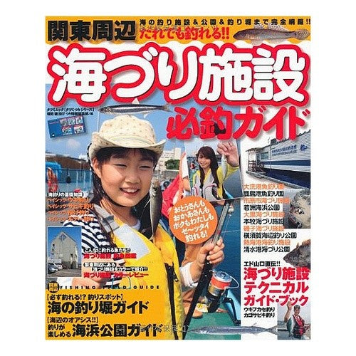 関東周辺　海づり施設必釣ガイド