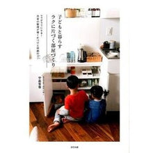 Load image into Gallery viewer, 子どもと暮らすラクに片づく部屋づくり It's cool Creating an easy-to-clean room for living with children
