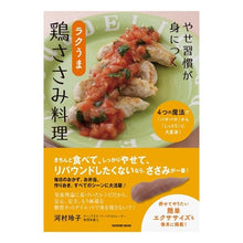 画像をギャラリービューアに読み込む, やせ習慣が身につくラクうま鶏ささみ料理
