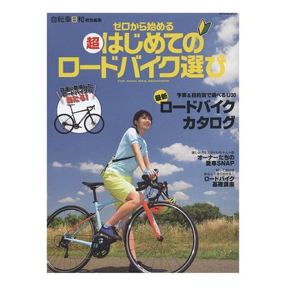 超はじめてのロードバイク選び　ゼロから始