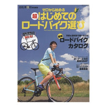 Load image into Gallery viewer, 超はじめてのロードバイク選び　ゼロから始

