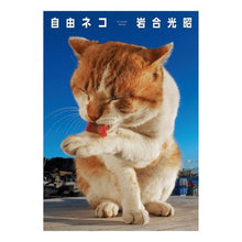 画像をギャラリービューアに読み込む, 自由ネコ Mitsuaki Iwago

