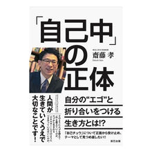 Load image into Gallery viewer, 「自己中」の正体　自分の“エゴ”と折り合 The true nature of “selfishness”: coming to terms with one’s “ego”
