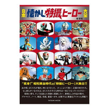 画像をギャラリービューアに読み込む, 日本懐かし特撮ヒーロー大全
