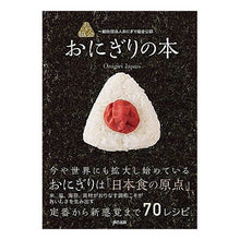 画像をギャラリービューアに読み込む, おにぎりの本　Ｏｎｉｇｉｒｉ　Ｊａｐａｎ
