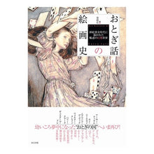 画像をギャラリービューアに読み込む, おとぎ話の絵画史　挿絵黄金時代に描かれた
