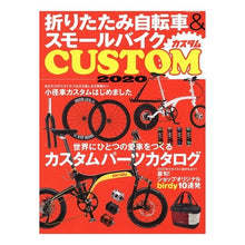画像をギャラリービューアに読み込む, ’２０　折りたたみ自転車＆スモ　カスタム
