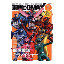 画像をギャラリービューアに読み込む, 東映ヒーローＭＡＸ　　６１
