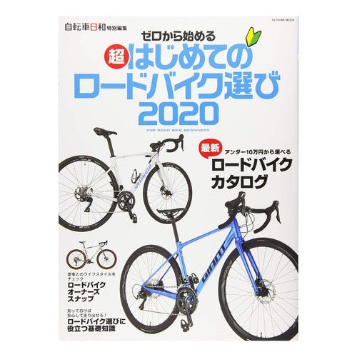 ’２０　超はじめてのロードバイク選び