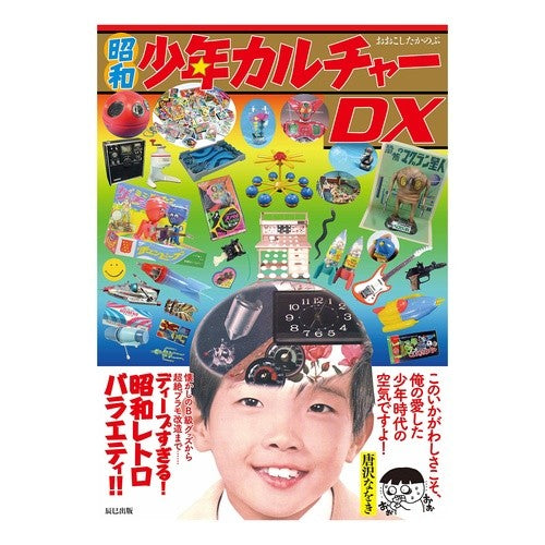 昭和少年カルチャーＤＸ