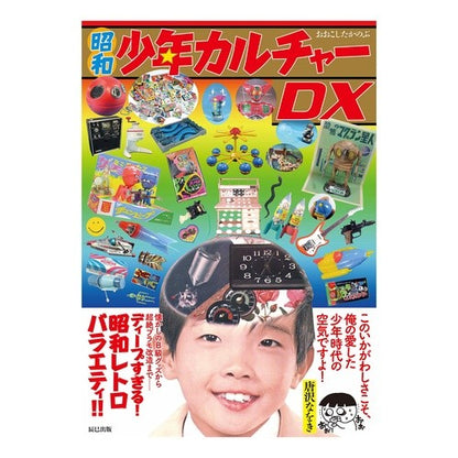 昭和少年カルチャーＤＸ