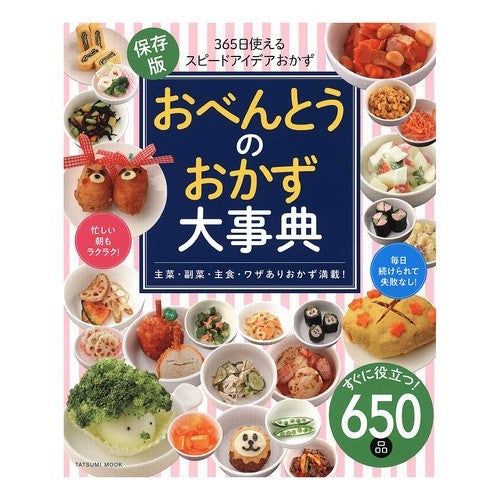 おべんとうのおかず大事典