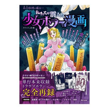 画像をギャラリービューアに読み込む, 私たちが震えた少女ホラー漫画
