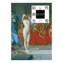 画像をギャラリービューアに読み込む, 性愛の絵画史　エロティックアートの麗しき Shuntoushiya Painting history of sexual love: The beauty erotic art
