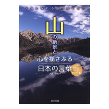画像をギャラリービューアに読み込む, 山の絶景と心を揺さぶる日本の言葉

