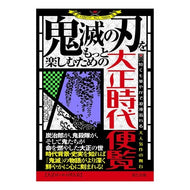 鬼滅の刃をもっと楽しむための大正時代便覧 Thank you very much for your support. Taisho era handbook to help enjoy Demon Slayer: Kimetsu no Yaiba even more