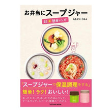 画像をギャラリービューアに読み込む, お弁当にスープジャー超簡単レシピ

