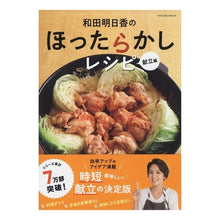 画像をギャラリービューアに読み込む, 和田明日香のほったらかしレシピ　献立編 Asuka Wada
