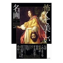 画像をギャラリービューアに読み込む, 怖くて美しい名画
