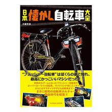 画像をギャラリービューアに読み込む, 日本懐かし自転車大全
