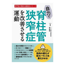 Load image into Gallery viewer, 自力で脊柱管狭窄症を改善させる運動
