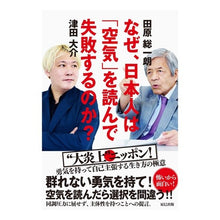 Load image into Gallery viewer, なぜ、日本人は「空気」を読んで失敗するの
