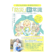 画像をギャラリービューアに読み込む, 子どもの命と未来を守る！「防災」新常識
