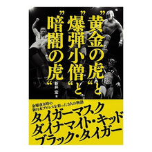 画像をギャラリービューアに読み込む, “黄金の虎”と“爆弾小僧”と“暗闇の虎”
