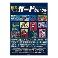昭和アニメカードクロニクル