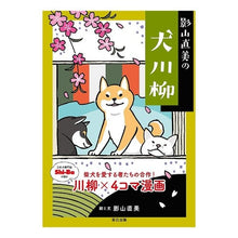 画像をギャラリービューアに読み込む, 影山直美の犬川柳
