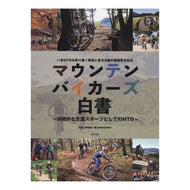 マウンテンバイカーズ白書