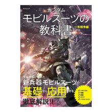 画像をギャラリービューアに読み込む, ガンダムモビルスーツの教科書　一年戦争編
