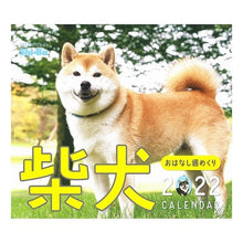 画像をギャラリービューアに読み込む, カレンダー　’２２　柴犬おはなし週めくり
