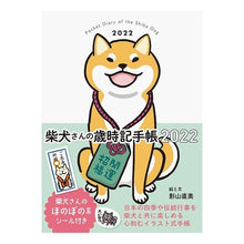 画像をギャラリービューアに読み込む, ’２２　柴犬さんの歳時記手帳
