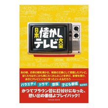 画像をギャラリービューアに読み込む, 日本懐かしテレビ大全
