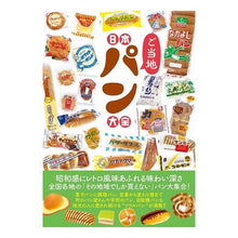 画像をギャラリービューアに読み込む, 日本ご当地パン大全
