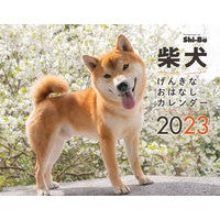 画像をギャラリービューアに読み込む, ’２３　柴犬げんきなおはなしカレンダー
